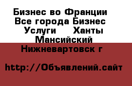 Бизнес во Франции - Все города Бизнес » Услуги   . Ханты-Мансийский,Нижневартовск г.